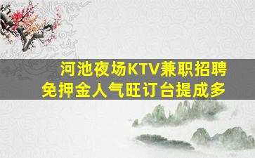 河池夜场KTV兼职招聘免押金人气旺订台提成多